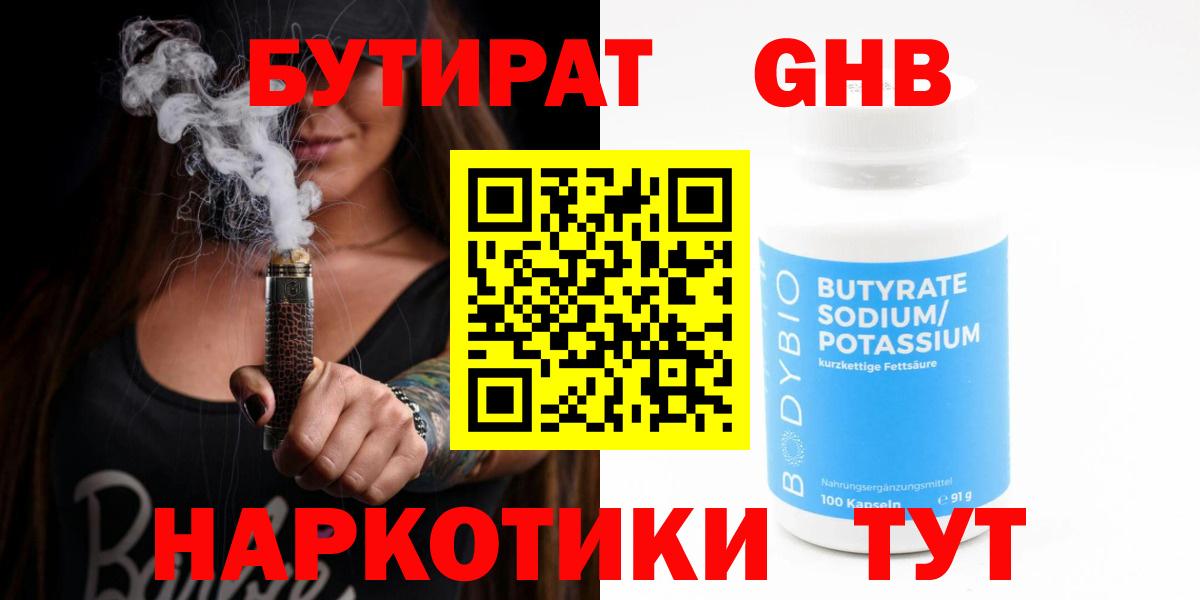 БУТИРАТ вода Гусиноозёрск