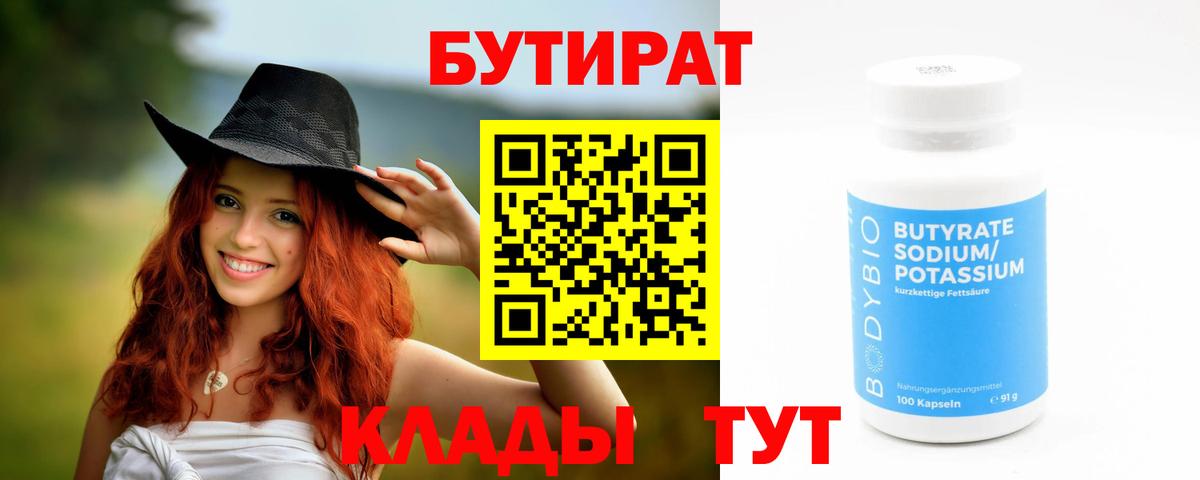 БУТИРАТ  БУТИРАТ BDO  Вход с VPN  Гусиноозёрск 